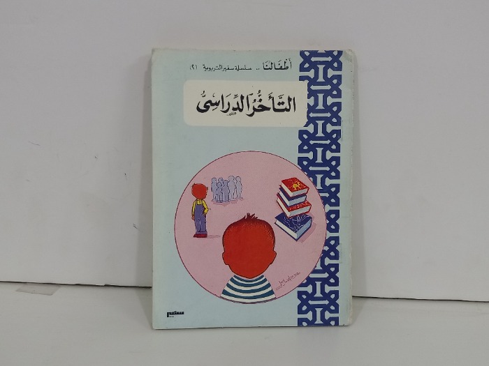 التاخر الدرسي 