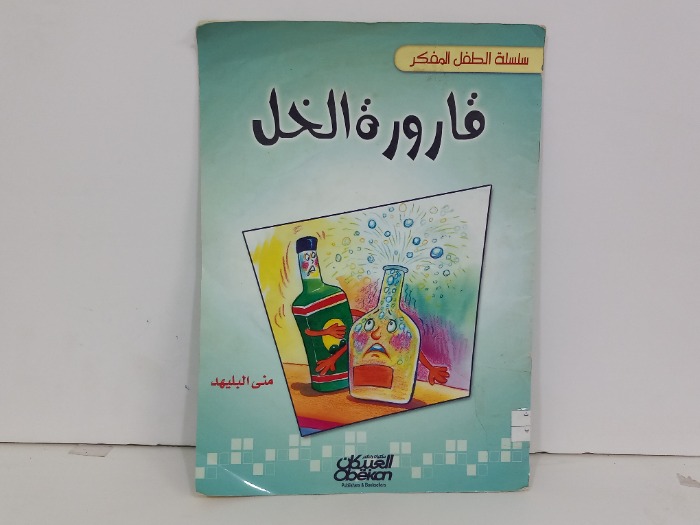 قارورة الخل