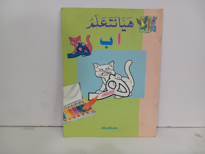 هيا نتعلم ا ب