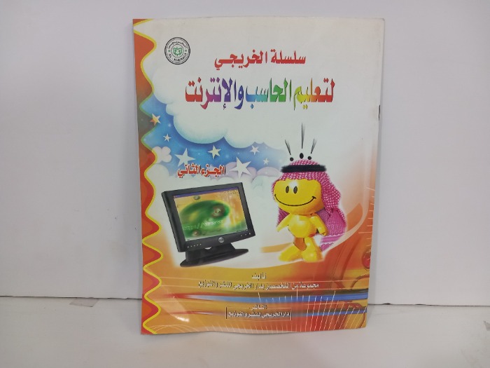 سلسلة الخريجي لتعليم الحاسب والانترنت ج2