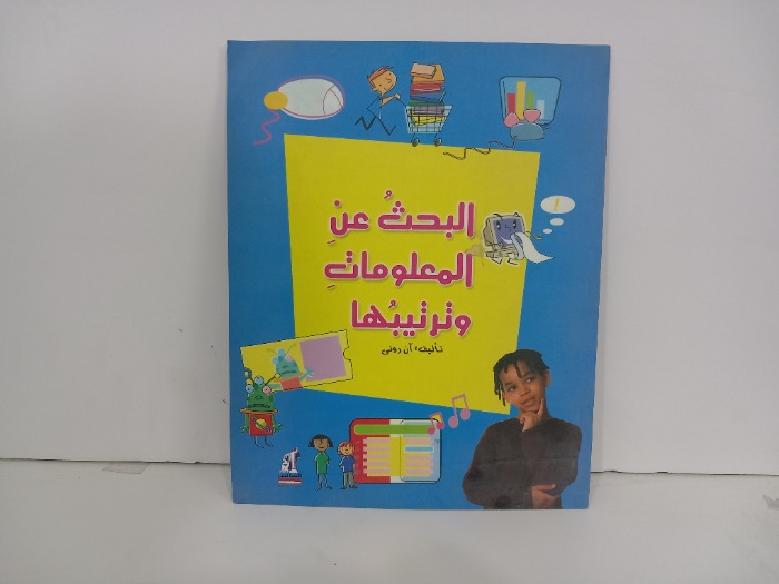 البحث عن المعلومات وترتيبها 