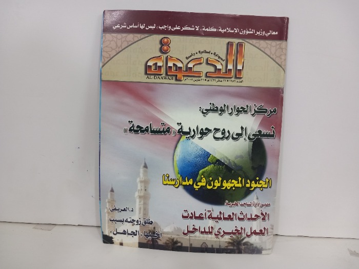 الدعوة العدد 1986