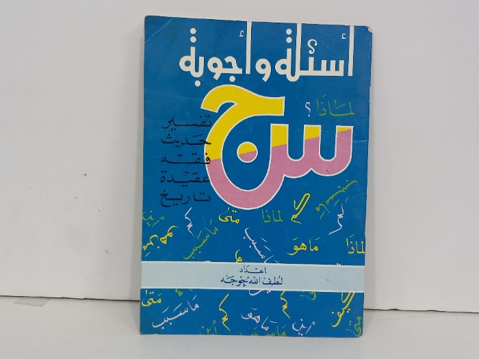 اسئلة واجوبة س ج