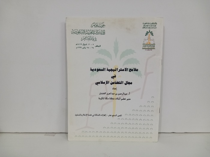 ملامح الاستراتيجية السعودية في مجال التضامن الاسلامي