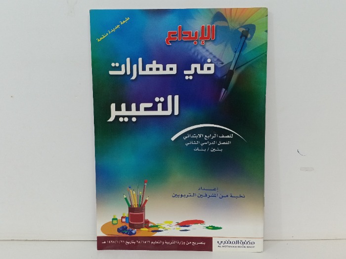 الابداع في مهارات التعبير للصف الرابع 