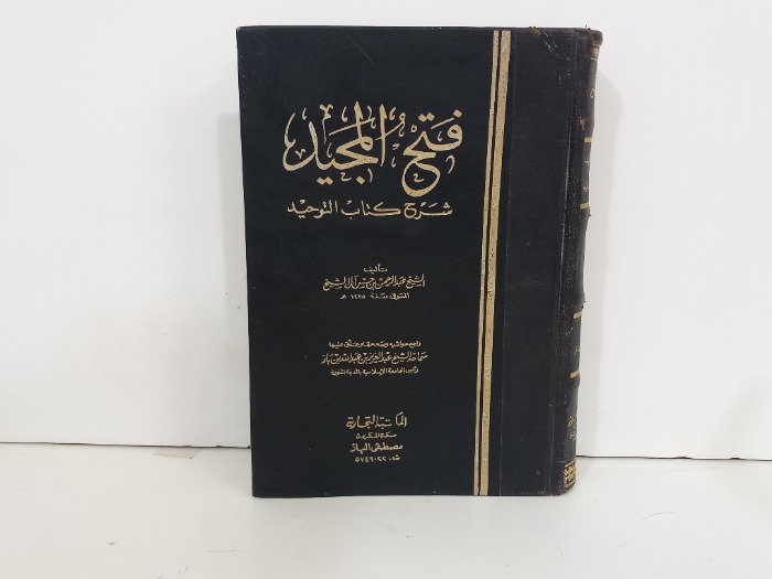 فتح المجيد شرح كتاب التوحيد 