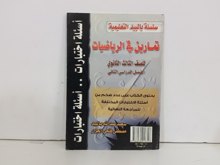 تمارين في الرياضيات للصف الثالث الثانوي الفصل الدراسي الثاني