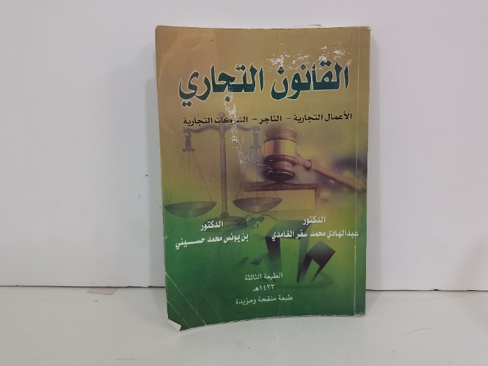 القانون التجاري 