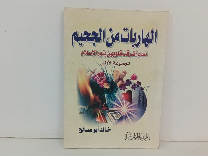 الهاربات من الجحيم 