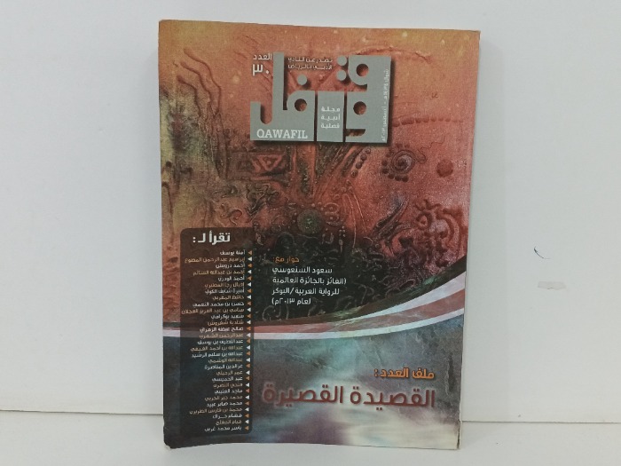 قوافل العدد 30