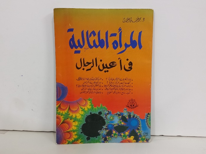 المراة المثالية في اعين الرجال