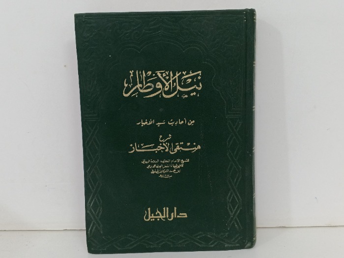 نيل الاوطانرج7