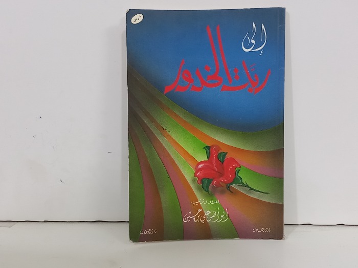 الى ربات الخدود