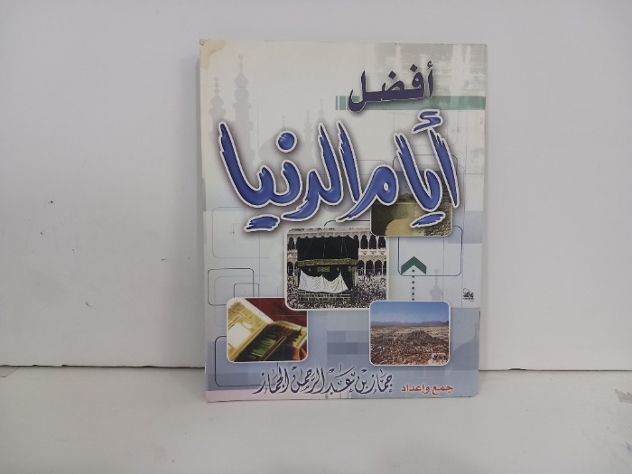 افضل ايام الدنيا