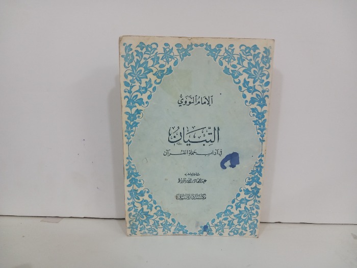 التبيان في اداب حملة القران