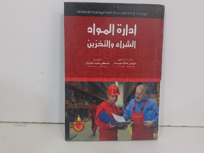 ادارة المواد الشراء والتخزين