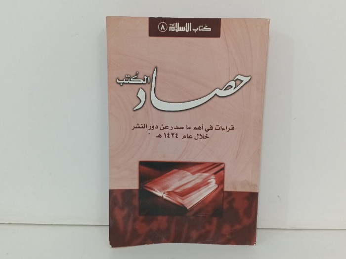 حصاد الكتب