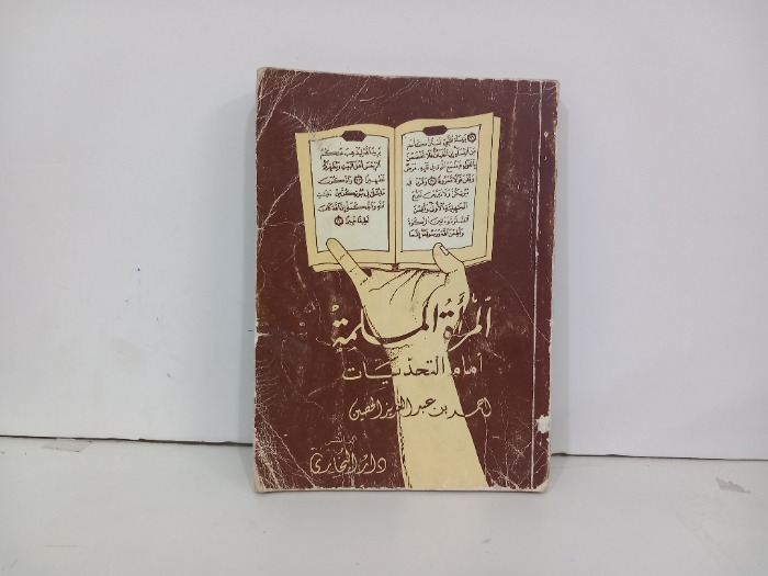 المراة المسلمة امام التحديات 