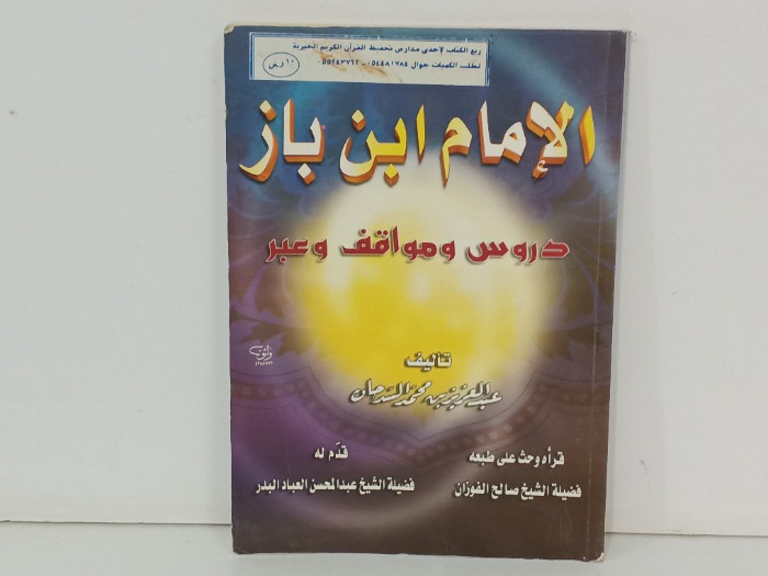 الامام ابن باز
