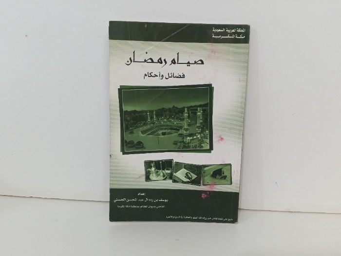 صيام رمضان فضائل واحكام