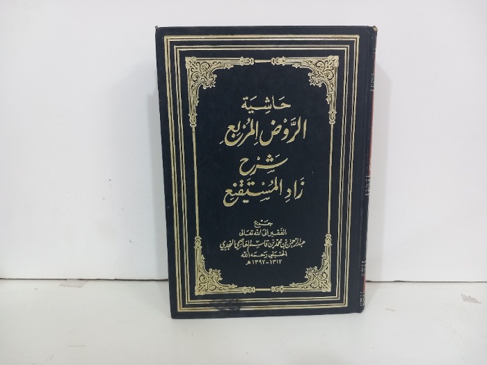 حاشية الروض المربع ج2