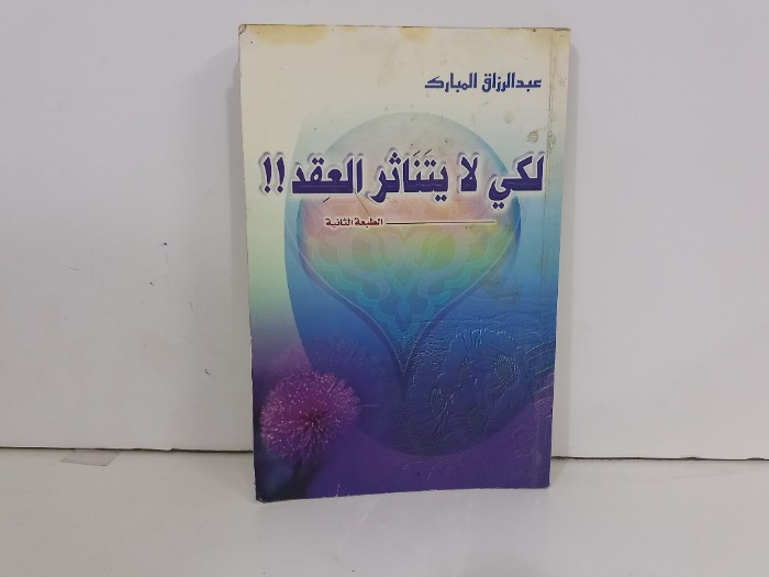 لكي لايتناثر العقد