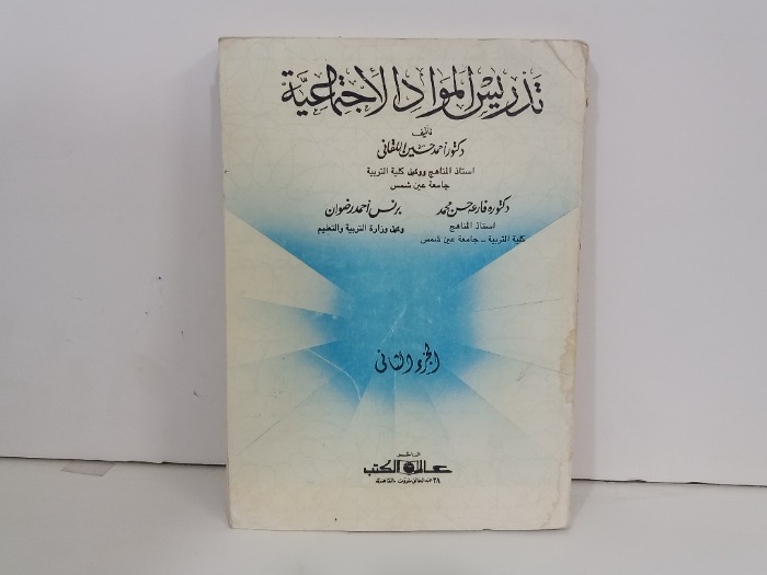 تدريس المواد الاجتماعية ج2