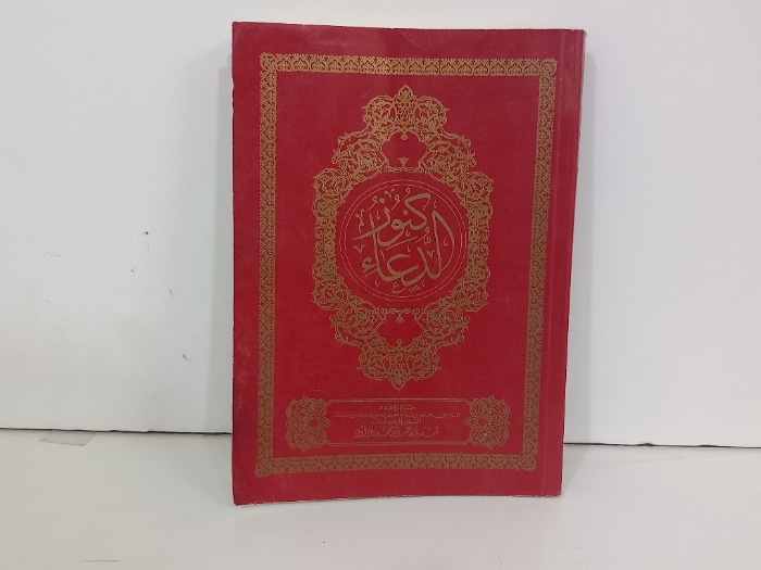 كنوز الدعاء