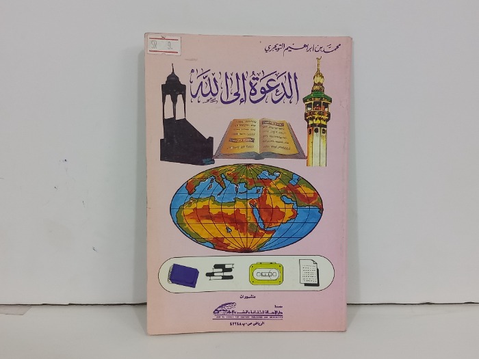 الدعوة الى الله