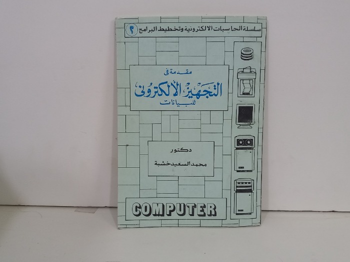 مقدمة في التجهيز الالكتروني للبيانات 