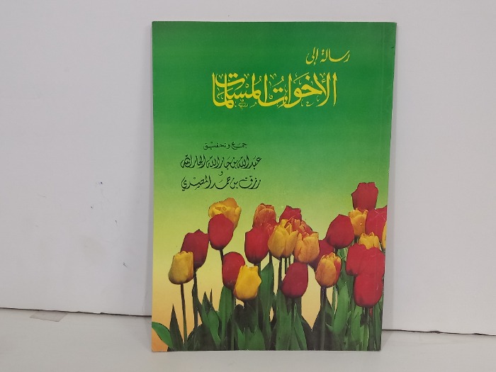 رسالة الى الاخوات المسلمات 