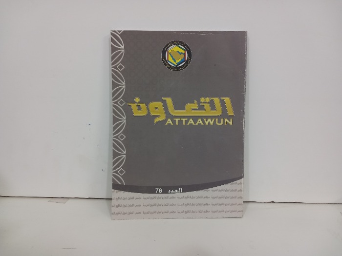 التعاون العدد 76