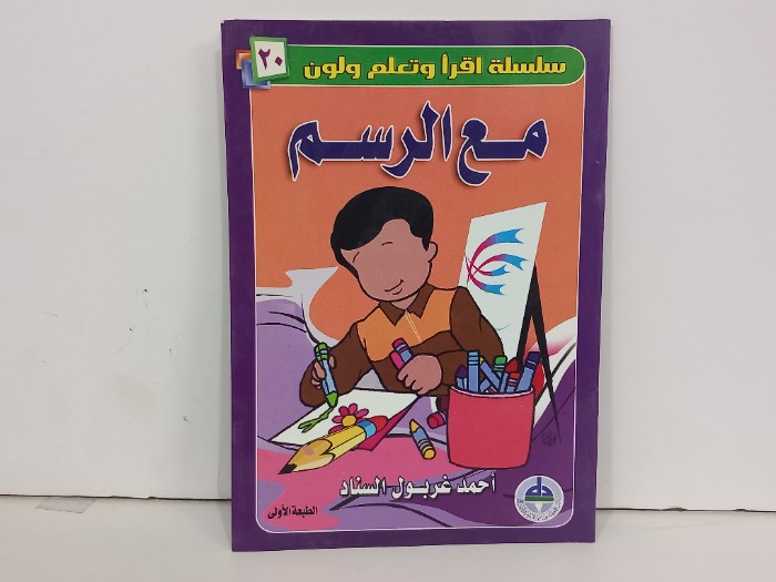 سلسلة اقرا وتعلم ولون مع الرسم