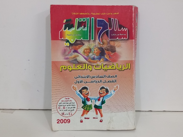 الرياضيات والعلوم الصف السادس الابتدائي