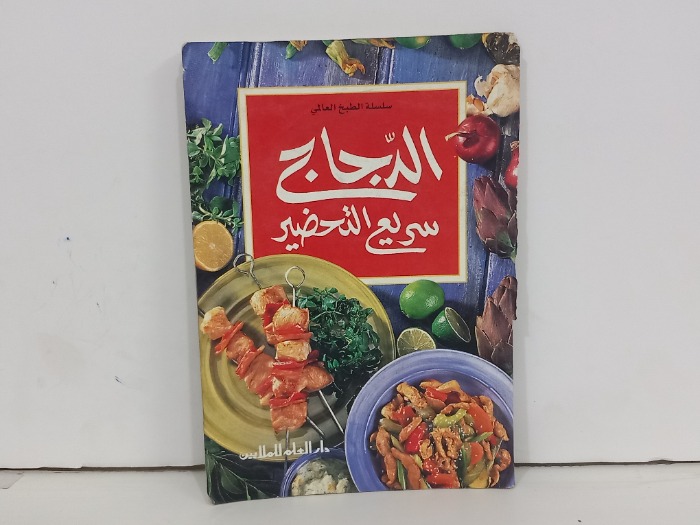 الدجاج سريع التحضير