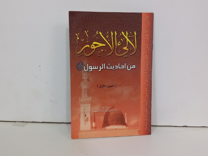 لالي الاجور من احاديث الرسول ج1