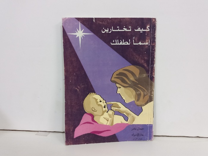 كيف تختارين اسما لطفلك