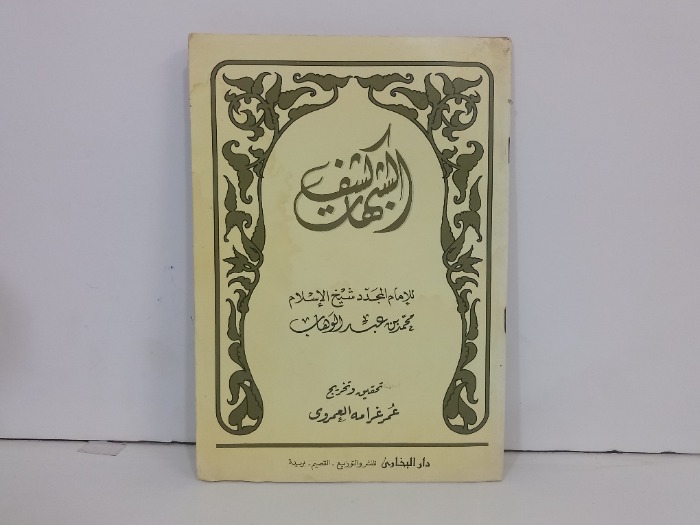 كشف الشبهات 