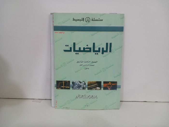 الرياضيات للصف الثالث الثانوي الفصل الدراسي الاول بنين