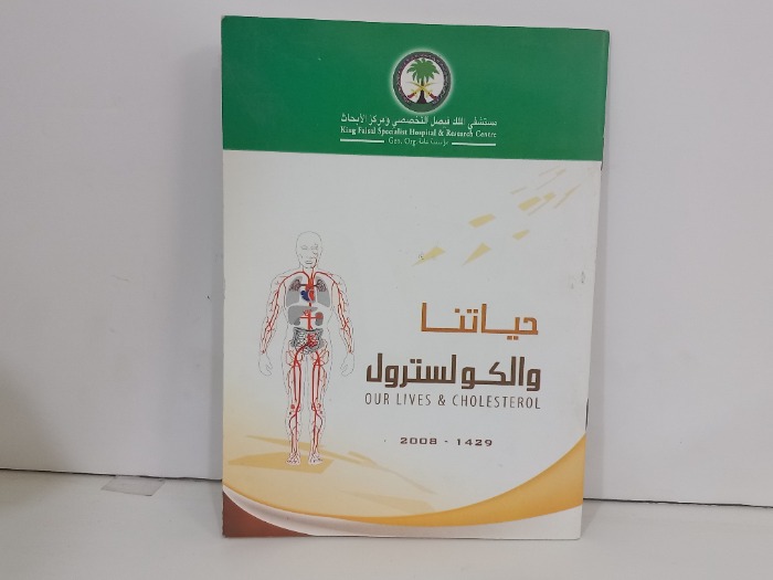 حياتنا والكولسترول