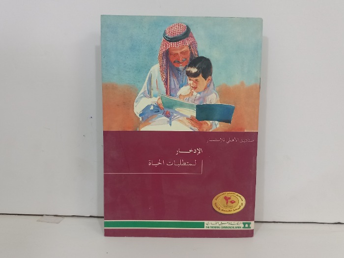 الادخار لمتطلبات الحياة