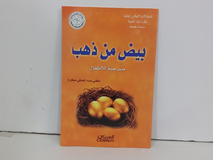 بيض من ذهب مسرحية للاطفال 