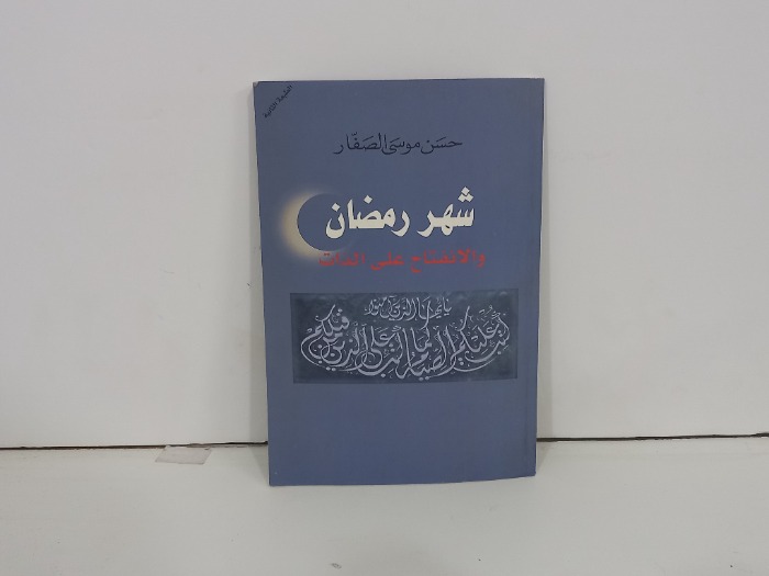 شهر رمضان والانفتاح على الذات 
