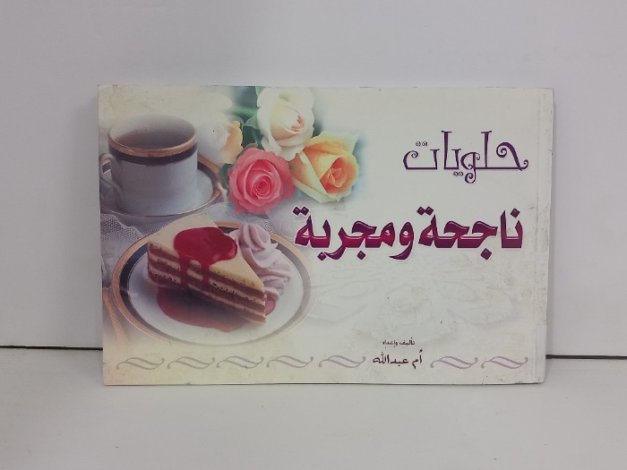 حلويات ناجحة ومجربة 