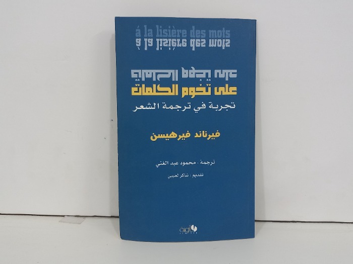 على تخوم الكلمات تجربة في ترجمة الشعر