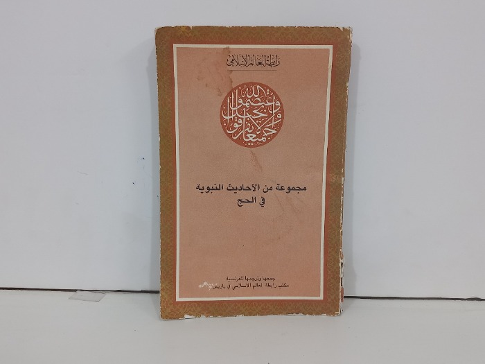 مجموعة من الاحاديث النبوية في الحج
