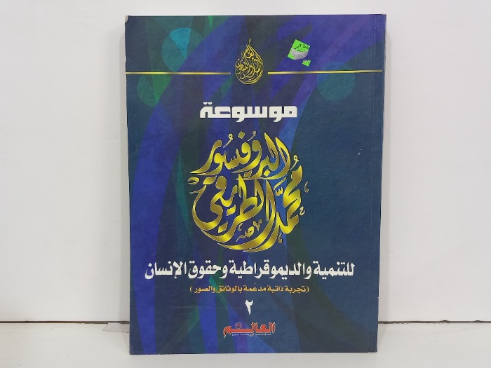 موسوعة البروفيسور محمد الطريقي