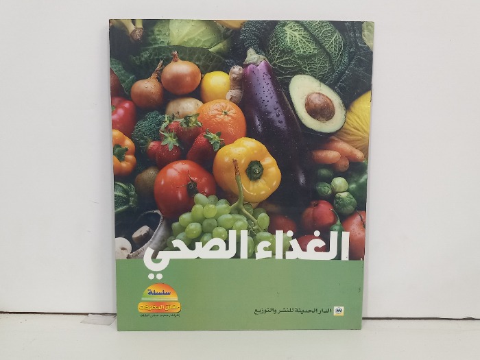 الغذاء الصحي
