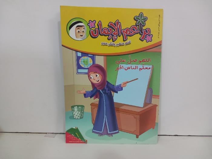 براعم الايمان العدد 466