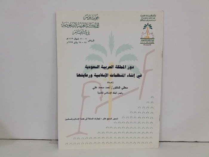 دور المملكة العربية السعودية في انشاء المنظمات الاسلامية